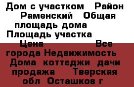 Дом с участком › Район ­ Раменский › Общая площадь дома ­ 130 › Площадь участка ­ 1 000 › Цена ­ 3 300 000 - Все города Недвижимость » Дома, коттеджи, дачи продажа   . Тверская обл.,Осташков г.